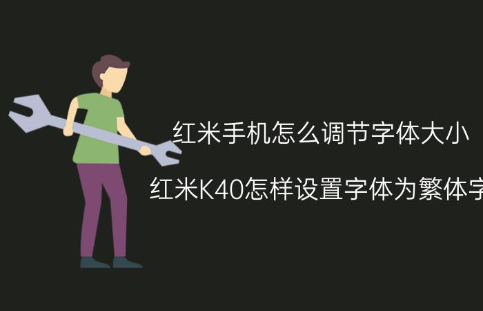 红米手机怎么调节字体大小 红米K40怎样设置字体为繁体字？